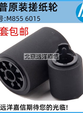 惠普HP原装M855/M880打印机手送搓纸轮套件(Tray1)A2W77-67906