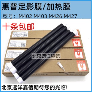 【全新原装】惠普HP403 HP427 405 426定影膜HP429 329 305加热膜