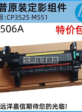 原装 惠普HP3525 551热凝器M651 HP4525加热组件651 4025定影组件