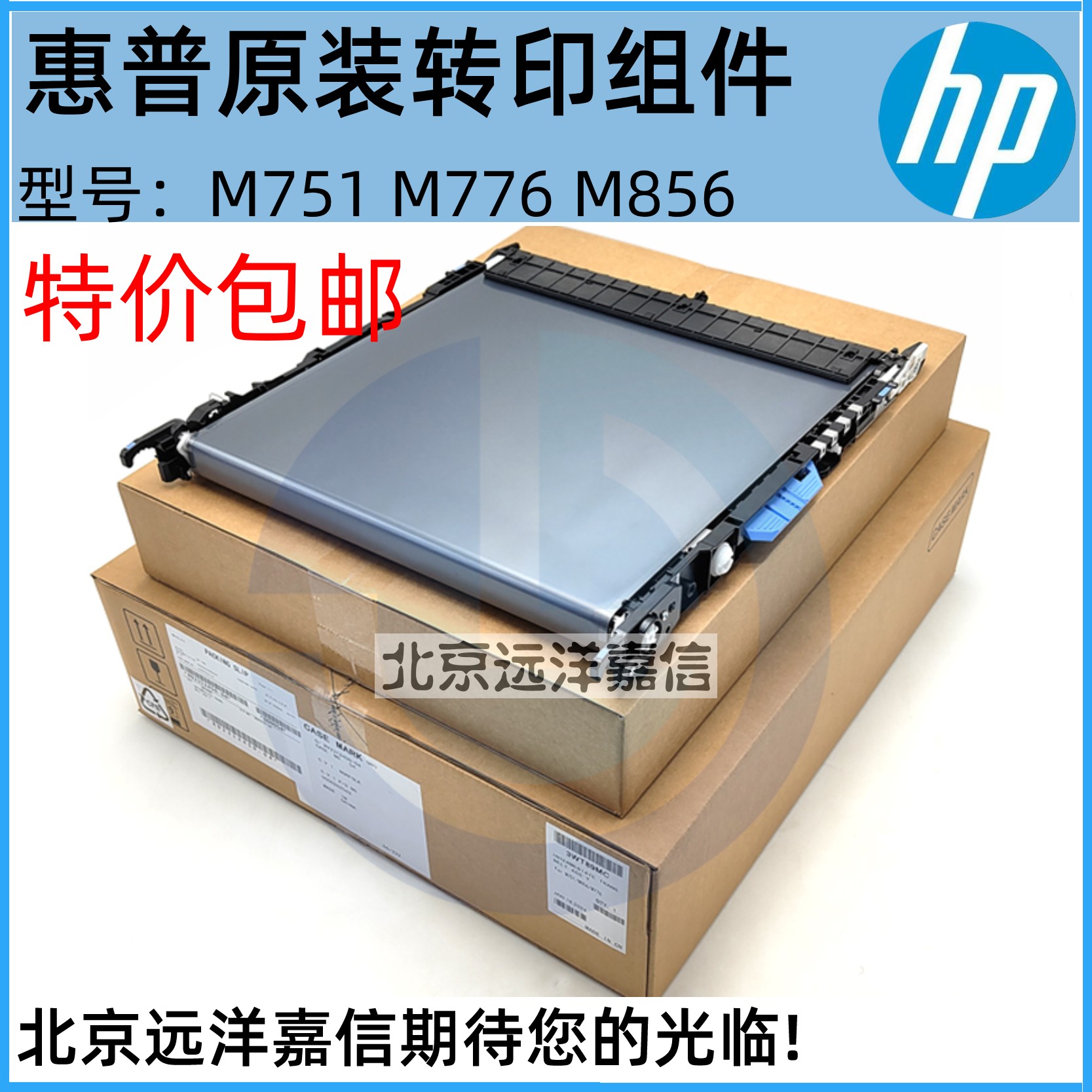 原装适用惠普hp751转印组件转印皮带3WT89A E75245 85055 3WT89MC