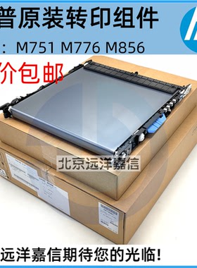 原装适用惠普HP E 75245 85055 856 751 776DN 转印带 转印组件