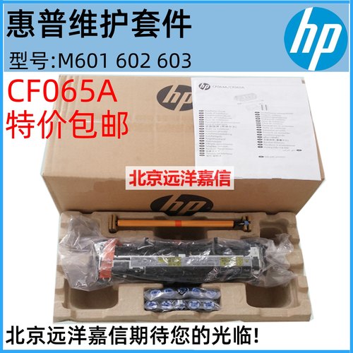HP602 HP600 HP601 HP603维护套件 CF065A 220V 全新 CF064A 110V