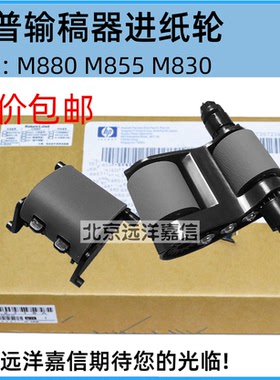 全新原装适用于惠普HP M880输稿器搓纸轮 HP M830 ADF原稿搓纸轮