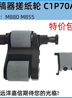 适用 惠普HPM830/880/855打印机ADF自动输稿器搓纸轮 C1P70A