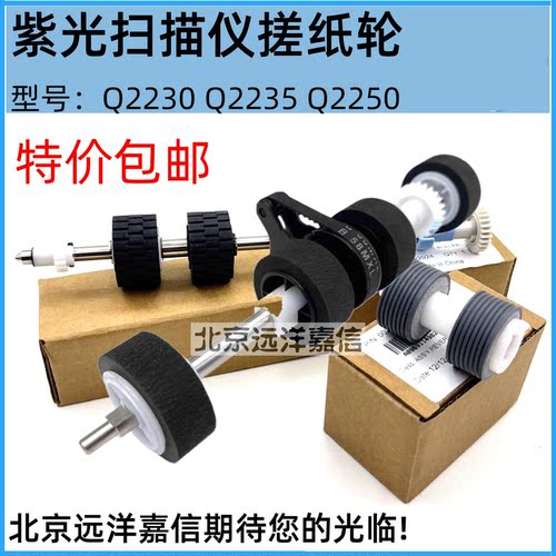 适用 紫光Q2230 Q2235 Q2240 Q2250 Q2260 2280 2350 Q400+搓纸轮