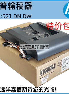 全新原装 惠普 HP M521dn M521dw ADF 输稿器  原稿进纸组件