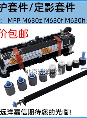 适用于惠普MFP M630z M630f M630h 维护套件 热凝器 定影组件
