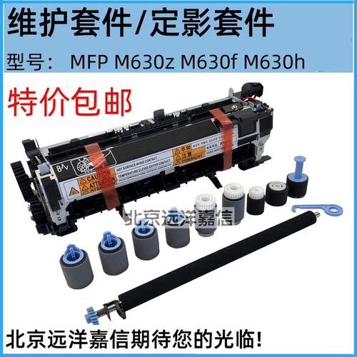 适用于惠普MFP M630z M630f M630h 维护套件 热凝器 定影组件