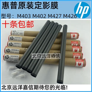 426 427 304 HP惠普 404定影膜 M203定影膜402 305 加热膜 M403d