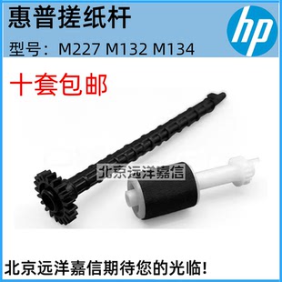 搓纸杆 M180 M130 M132 惠普 ADF原稿 M181 M134 输稿器搓纸轮