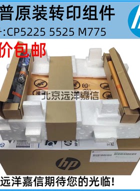 全新原装惠普HPCP5525转印带5225 M750 775佳能9100 9500转印组件