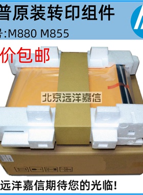 全新原装 惠普HP855 M880Z 转印组件 M855 M880 转印皮带 D7H14A