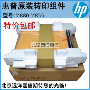 转印组件 HP880Z M855 M880 D7H14A 全新原装 转印皮带 惠普HP855