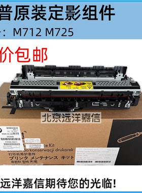 全新 惠普 HP M712DN M725 HP725定影组件 加热组件 712热凝器