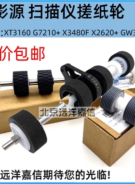 适用影源GA3160F G7210+ X3480F X2620+ GW3370N扫描仪搓纸轮分页