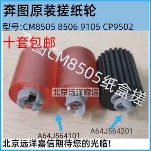 C9502 奔图CM8505 CM9505 CM8506 M9006纸盒搓纸轮 原装 M9005 正品