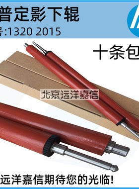 全新 适用于惠普HP1320 HP1160 HP2015 HP3390 HP2727定影下辊