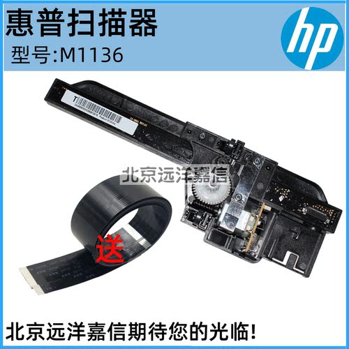 全新原装 惠普1136扫描组件 M1136扫描器 含扫描电机 扫描头 整套