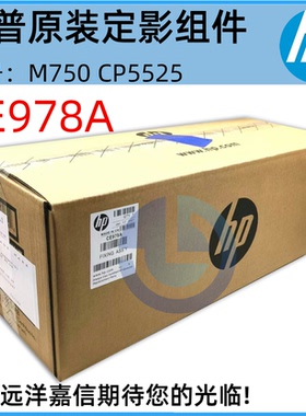 HPcp5525 750加热组件 定影组件 热凝器 CE978A 220V CE977A 110V