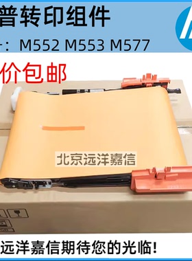 适用惠普553转印带 HP552转印组件 HPM577 578 E55040转印皮带 单