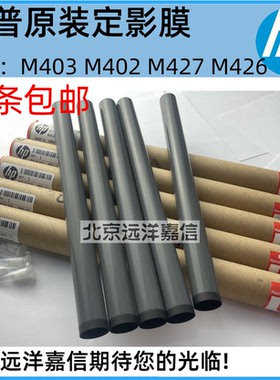 惠普HPM405 428 429 M104 106 M226 M132 134 148DW定影膜加热膜