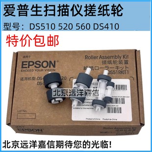 EPSON扫描仪搓纸轮装 510 爱普生 置耗材分纸DS DS410 DS520 DS560