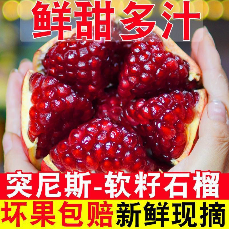 突尼斯会理软籽石榴特大果当季新鲜水果攀枝花甜石榴红宝石礼盒装