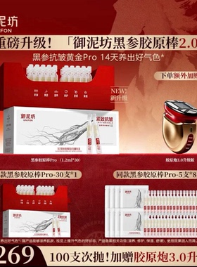 御泥坊升级2.0东方黑参胶原棒次抛精华液紧致抗皱送升级3.0导入仪