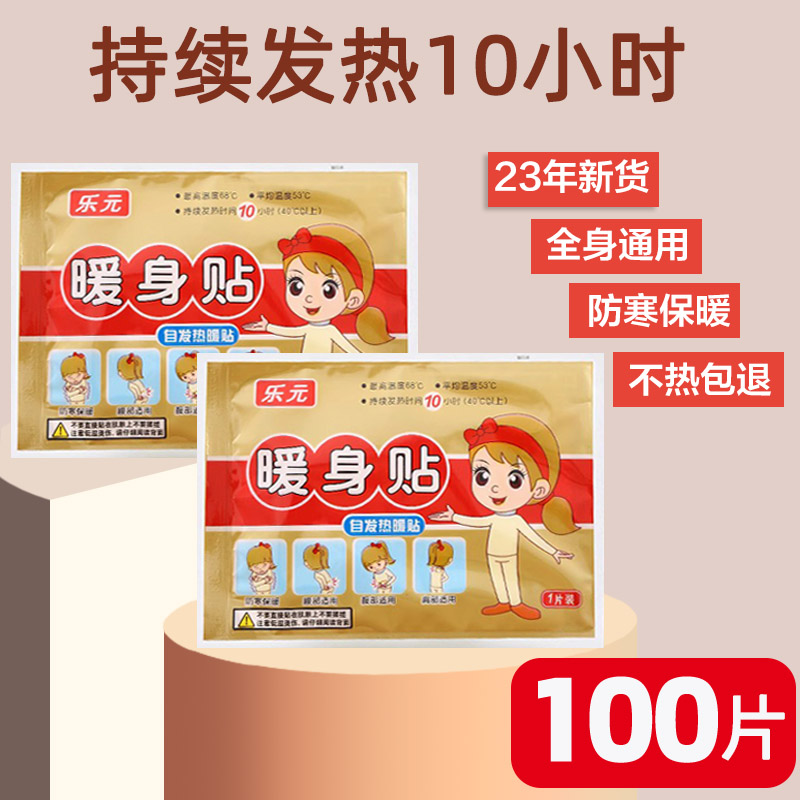 乐元暖身贴最高65度全身可用保暖