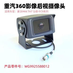 适用重汽豪沃MAX C9后摄像头360监控倒车影像摄像头 TH7汕德卡G7S