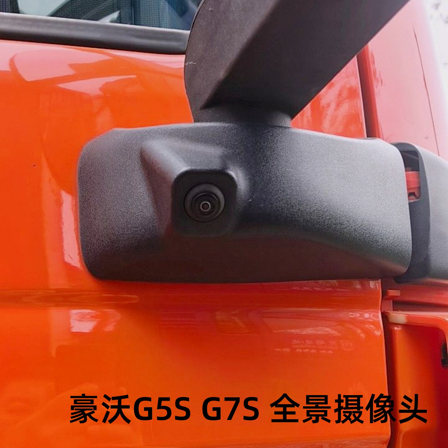 适用重汽豪沃G5S G7S原厂360全景监控前面板左右侧后视镜后摄像头