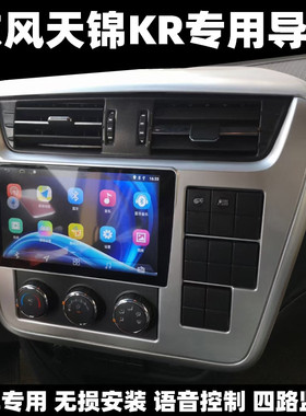 适用东风天锦KR畅行X3 货车专用导航仪24v安卓高清倒车影像一体机