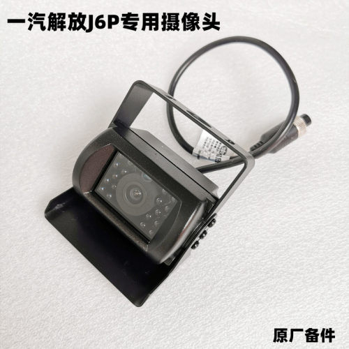 一汽解放j6p倒车摄像头