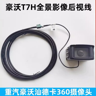 重汽豪沃原厂摄像头专用后视线