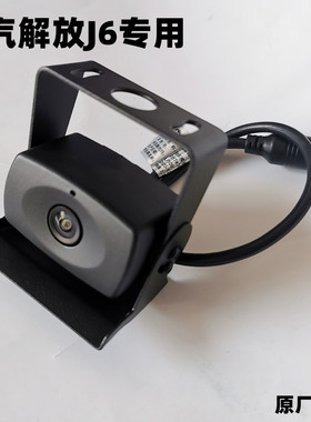 一汽解放jh6新款j6p原厂屏四方位监控倒车影像后视摄像头高清夜视