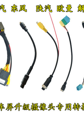 解放JH6东风天龙KL豪沃三一倒车后视摄像头转接线原车屏转换插头