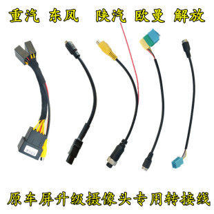 解放JH6东风天龙KL豪沃三一倒车后视摄像头转接线原车屏转换插头