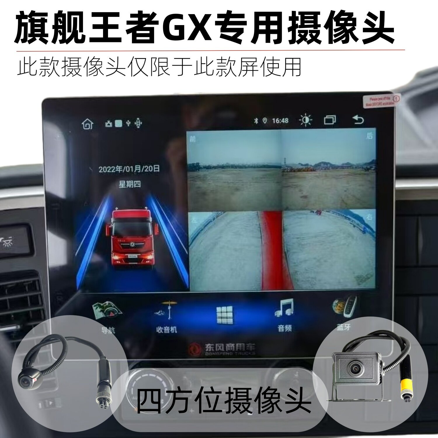 东风天龙旗舰GXKX原厂12.8寸四路监控导航前后左右倒车影像摄像头