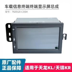 适用东风天龙KL旗舰KX天锦KR原车多媒体行车记录仪车载信息显示屏