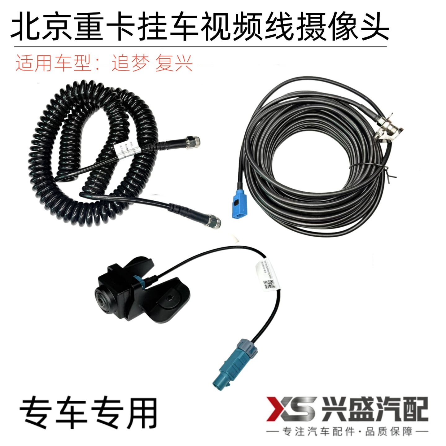 适用北京重卡复兴追梦半挂车全景AVM摄像头后视视频线弹簧挂车线