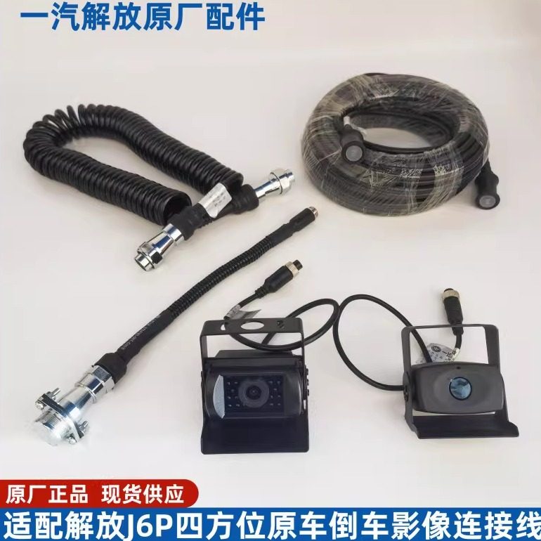 适用解放jh6 J6P 四路监控倒车影像挂连接线螺旋弹簧线后视摄像头,汽车用品/电子/清洗/改装,其它汽车电子用品,淘宝优惠券,粉丝福利购,淘宝优惠卷