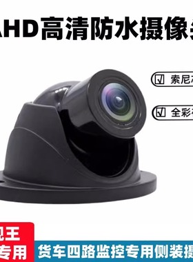 大货车侧装摄像头AHD1080p高清夜视四路监控记录仪厚朴806S摄像头