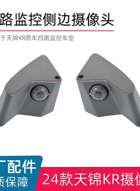 天锦KRplus天龙KL原厂摄像头四路监控影像左右侧反光镜盲区摄像头