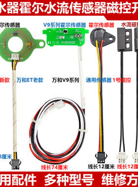 家用恒温燃气热水器万和风机霍尔传感器水流磁控感应开关通用配件