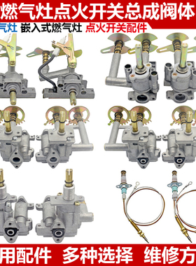 嵌入式燃气灶点火开关总成台式液化煤气灶通用阀体天然气灶具配件
