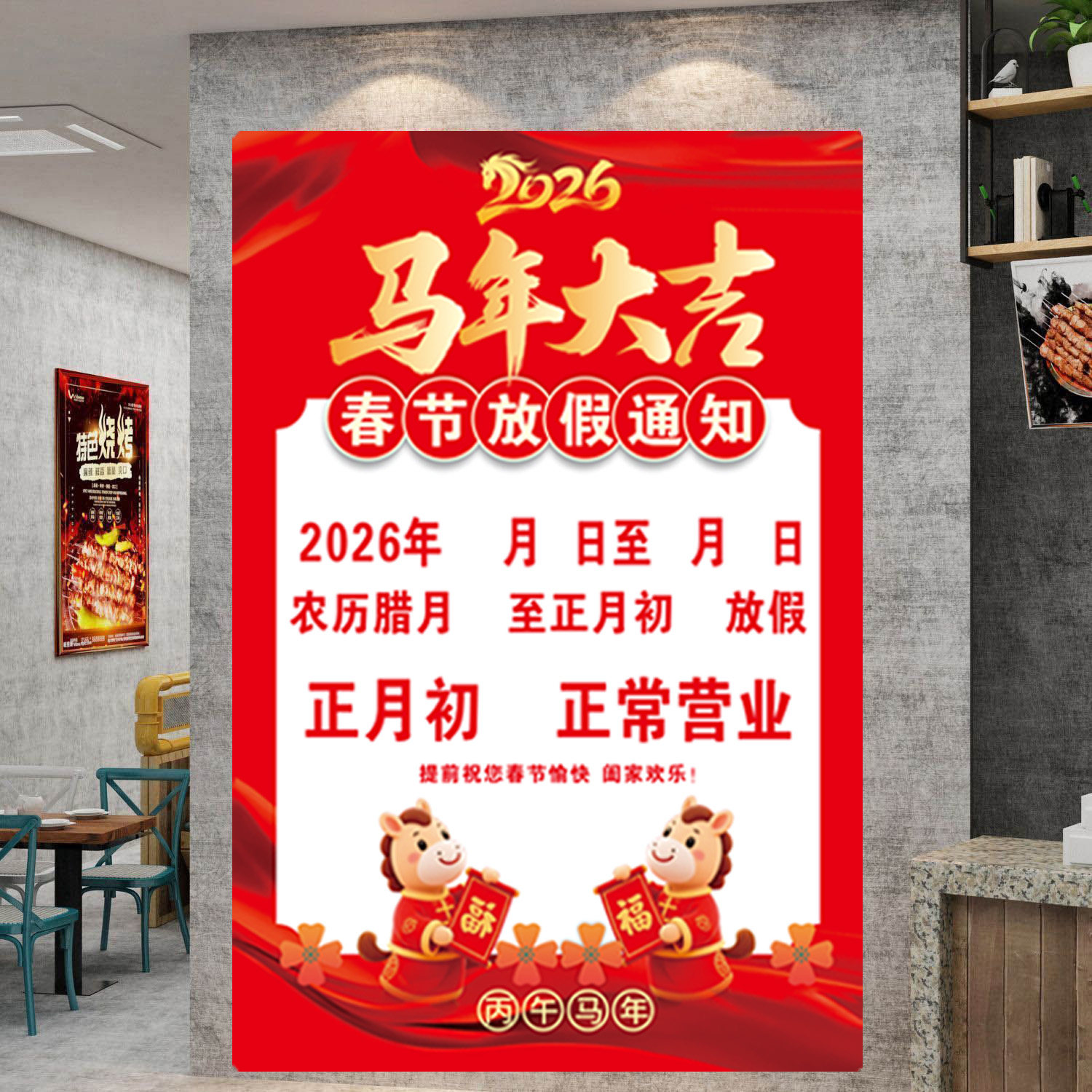 2026马年春节放假通知海报新年公司单位店铺饭店餐馆公告贴纸贴画
