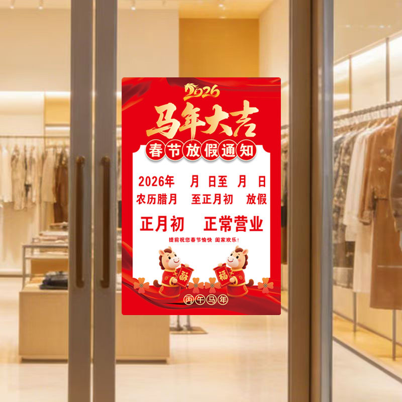 2026马年春节放假通知海报新年公司单位店铺饭店餐馆公告贴纸贴画