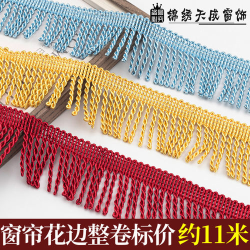 5.5公分窗帘绳排流苏花边辅料边穗窗帘沙发麻花扭排单色中粗排须