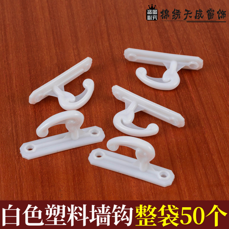 窗帘挂钩墙钩简约塑料挂钩