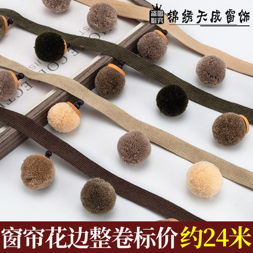 5公分窗帘毛球花边配件辅料复古美式布艺幔头吊球立边毛毛球花边